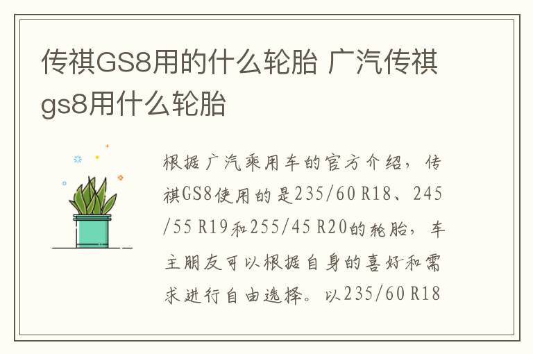 传祺GS8用的什么轮胎 广汽传祺gs8用什么轮胎