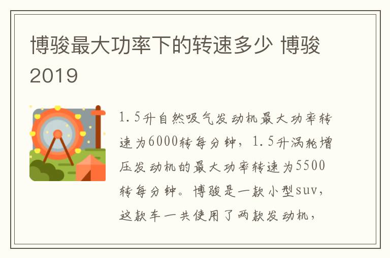 博骏最大功率下的转速多少 博骏2019