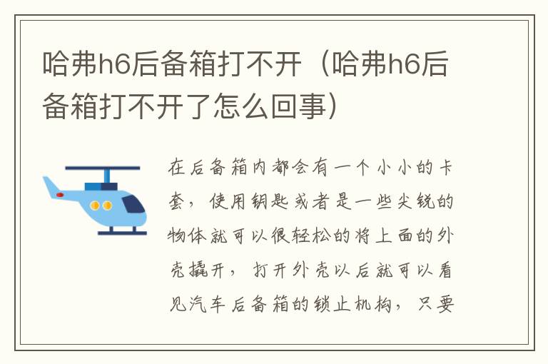 哈弗h6后备箱打不开（哈弗h6后备箱打不开了怎么回事）