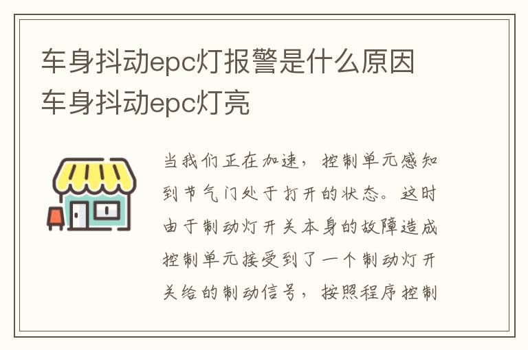 车身抖动epc灯报警是什么原因 车身抖动epc灯亮