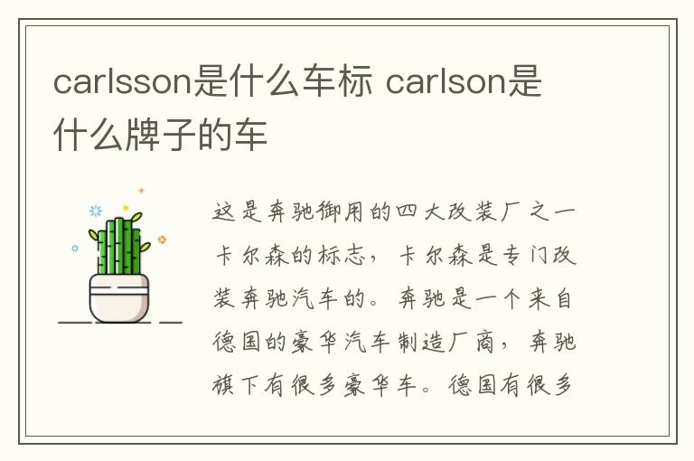 carlsson是什么车标 carlson是什么牌子的车