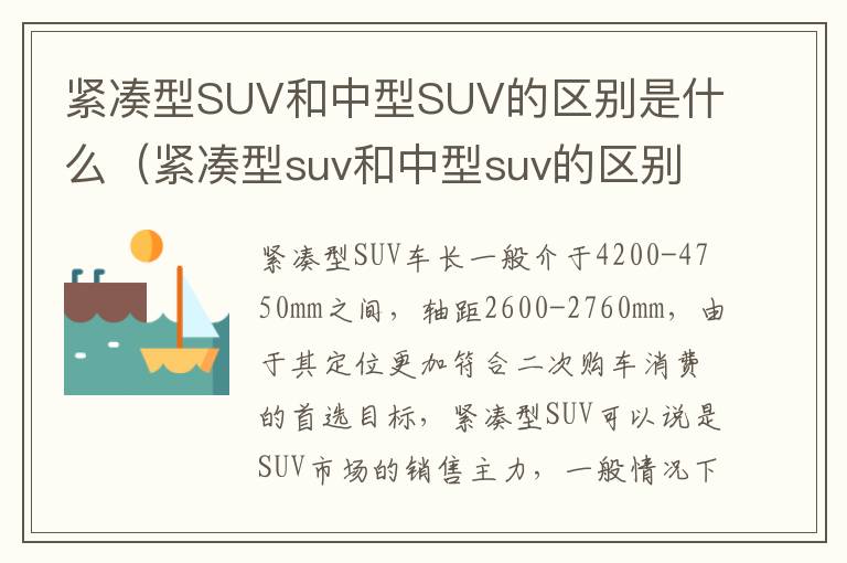 紧凑型SUV和中型SUV的区别是什么（紧凑型suv和中型suv的区别是什么意思）