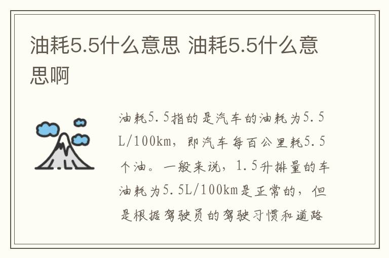 油耗5.5什么意思 油耗5.5什么意思啊