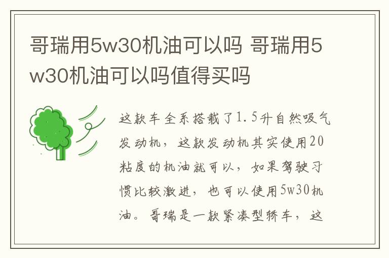 哥瑞用5w30机油可以吗 哥瑞用5w30机油可以吗值得买吗