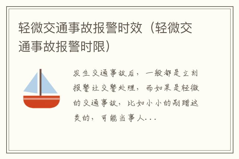 轻微交通事故报警时效（轻微交通事故报警时限）