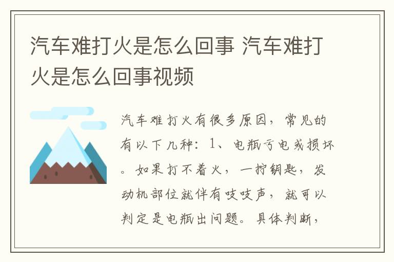 汽车难打火是怎么回事 汽车难打火是怎么回事视频