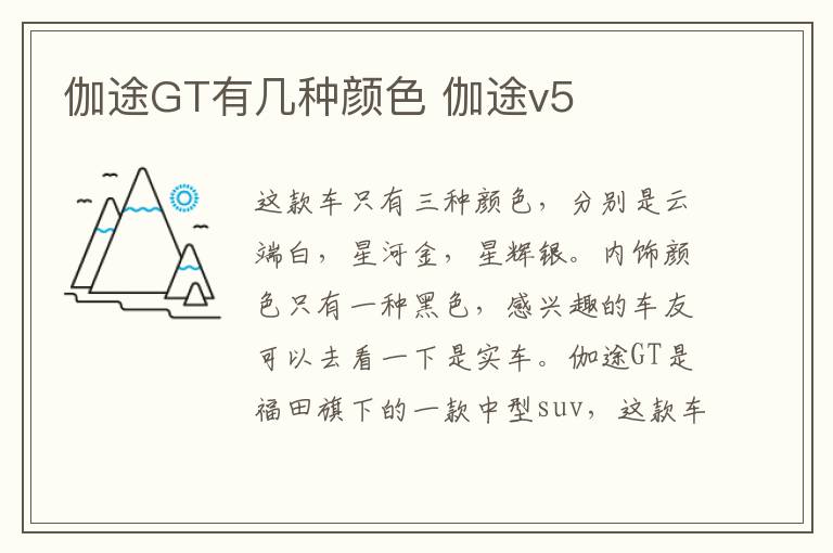 伽途GT有几种颜色 伽途v5