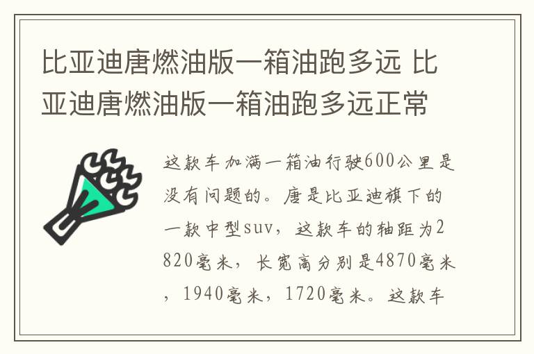 比亚迪唐燃油版一箱油跑多远 比亚迪唐燃油版一箱油跑多远正常