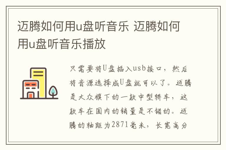 迈腾如何用u盘听音乐 迈腾如何用u盘听音乐播放