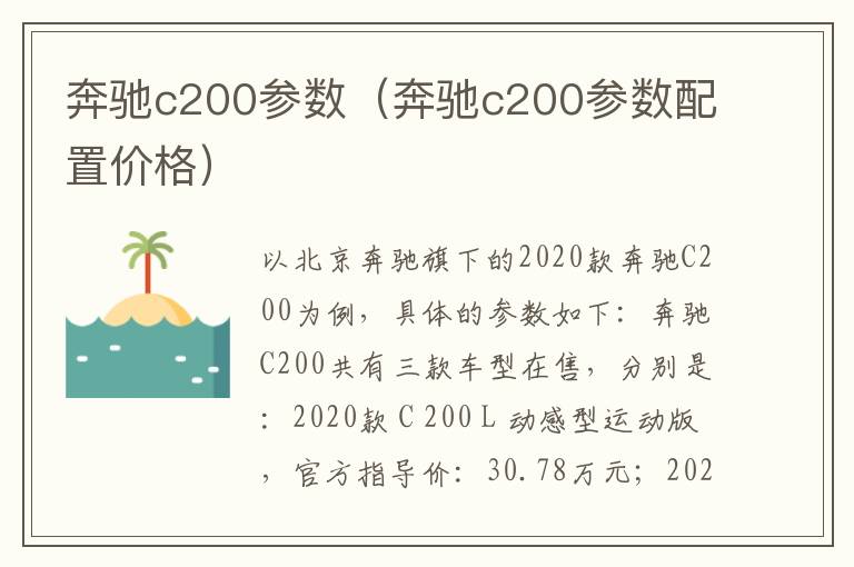 奔驰c200参数（奔驰c200参数配置价格）