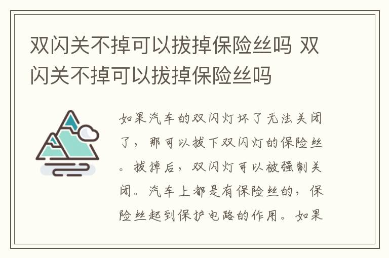 双闪关不掉可以拔掉保险丝吗 双闪关不掉可以拔掉保险丝吗