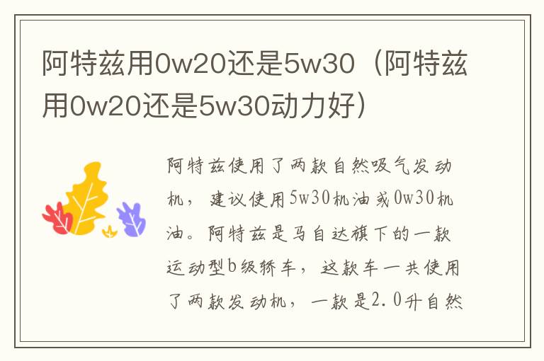 阿特兹用0w20还是5w30（阿特兹用0w20还是5w30动力好）