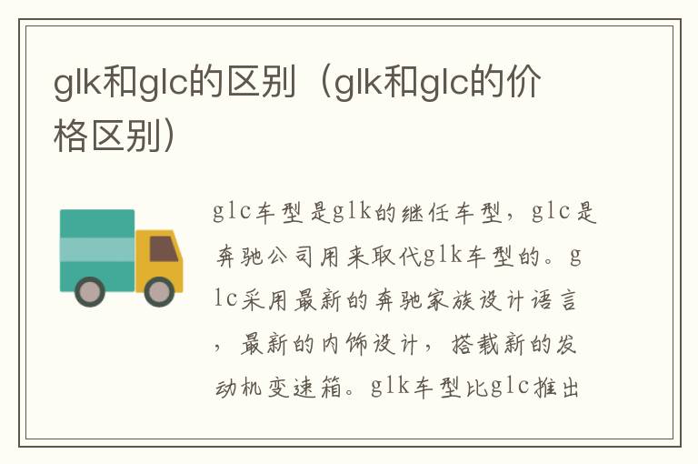 glk和glc的区别（glk和glc的价格区别）