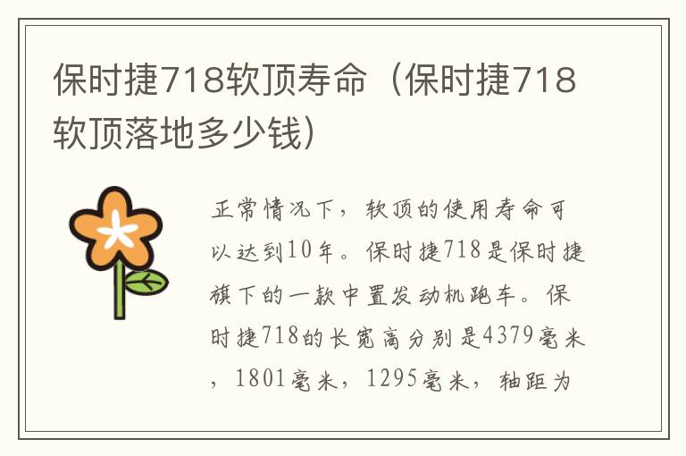 保时捷718软顶寿命（保时捷718软顶落地多少钱）