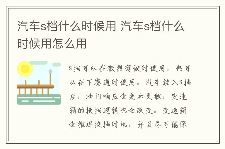 汽车s档什么时候用 汽车s档什么时候用怎么用