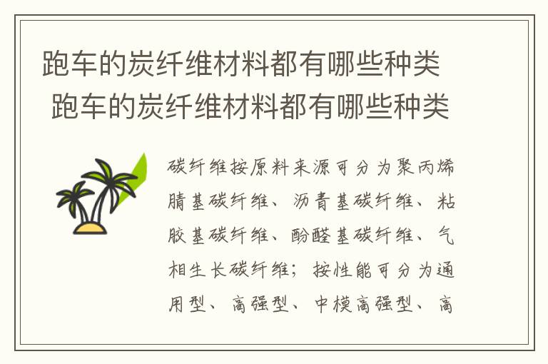 跑车的炭纤维材料都有哪些种类 跑车的炭纤维材料都有哪些种类图片