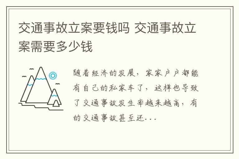 交通事故立案要钱吗 交通事故立案需要多少钱