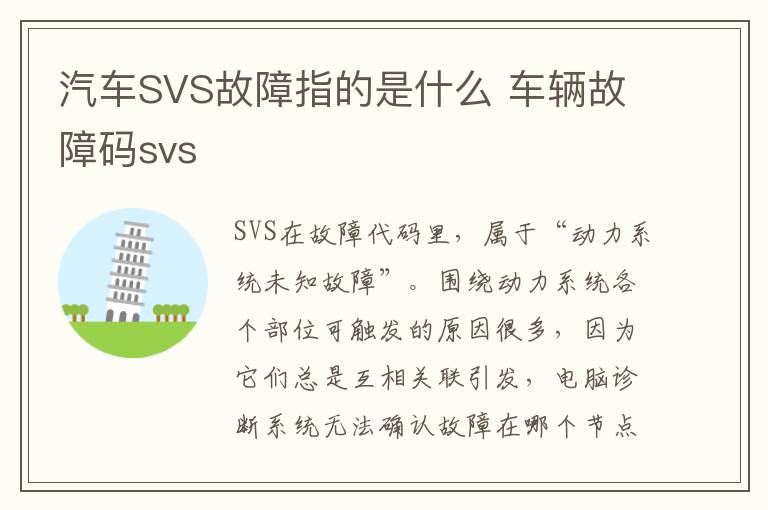 汽车SVS故障指的是什么 车辆故障码svs