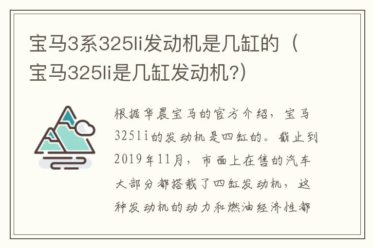 宝马3系325li发动机是几缸的（宝马325li是几缸发动机?）