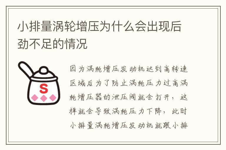 小排量涡轮增压为什么会出现后劲不足的情况