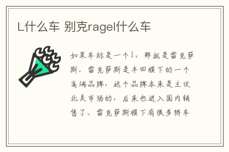 L什么车 别克ragel什么车