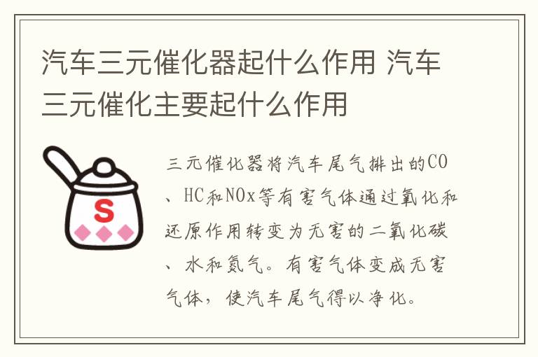 汽车三元催化器起什么作用 汽车三元催化主要起什么作用