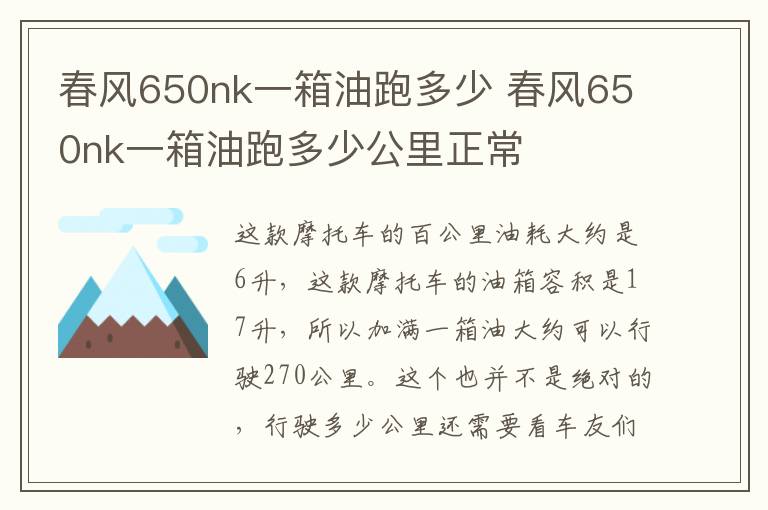 春风650nk一箱油跑多少 春风650nk一箱油跑多少公里正常