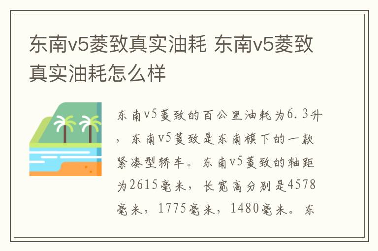 东南v5菱致真实油耗 东南v5菱致真实油耗怎么样