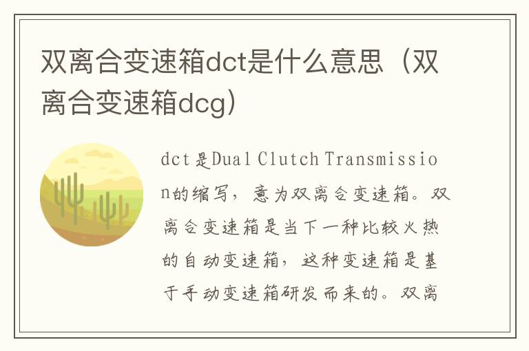 双离合变速箱dct是什么意思（双离合变速箱dcg）