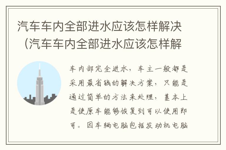 汽车车内全部进水应该怎样解决（汽车车内全部进水应该怎样解决视频）