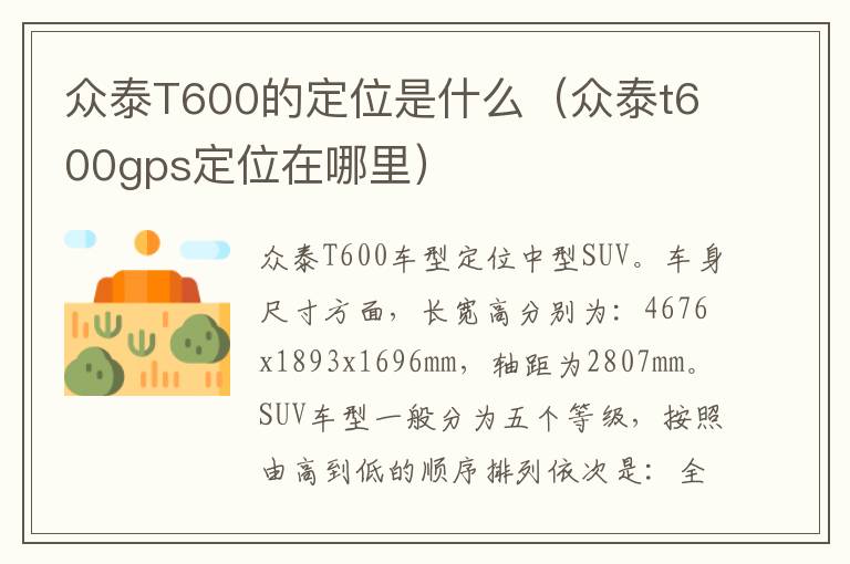 众泰T600的定位是什么（众泰t600gps定位在哪里）