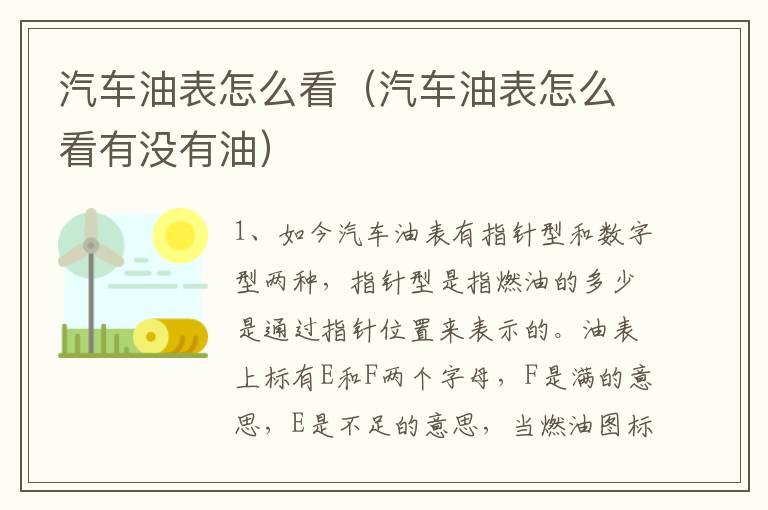 汽车油表怎么看（汽车油表怎么看有没有油）