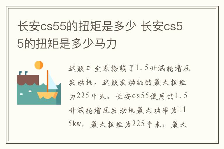 长安cs55的扭矩是多少 长安cs55的扭矩是多少马力