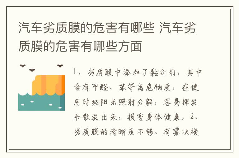 汽车劣质膜的危害有哪些 汽车劣质膜的危害有哪些方面