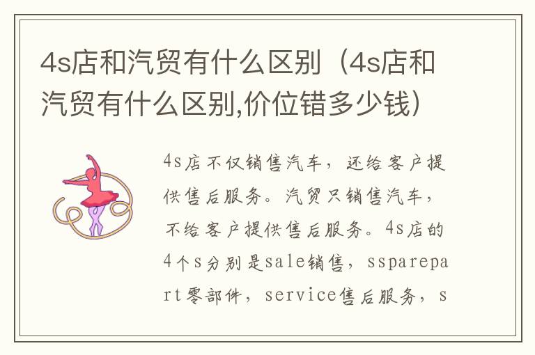 4s店和汽贸有什么区别（4s店和汽贸有什么区别,价位错多少钱）