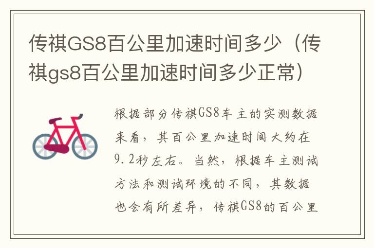 传祺GS8百公里加速时间多少（传祺gs8百公里加速时间多少正常）