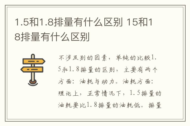 1.5和1.8排量有什么区别 15和18排量有什么区别