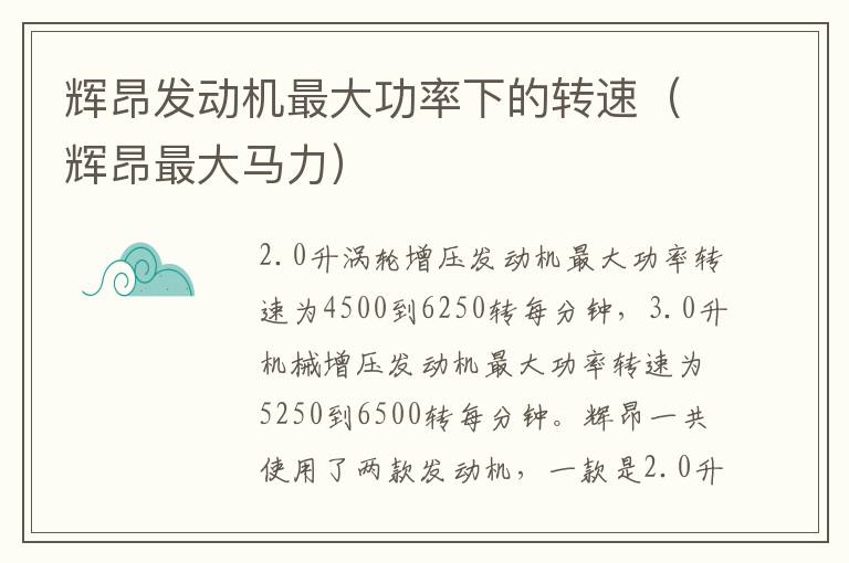 辉昂发动机最大功率下的转速（辉昂最大马力）