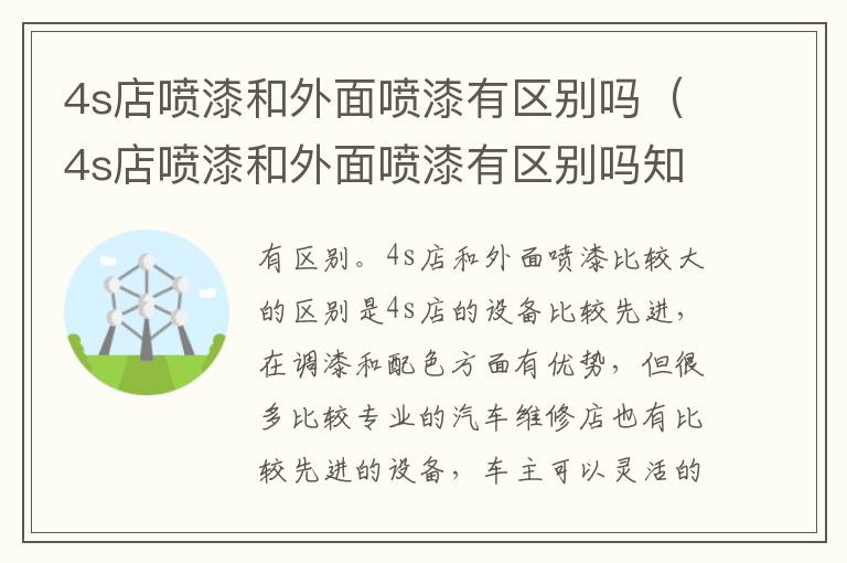 4s店喷漆和外面喷漆有区别吗（4s店喷漆和外面喷漆有区别吗知乎）