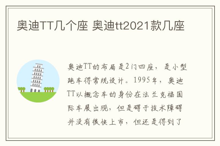 奥迪TT几个座 奥迪tt2021款几座