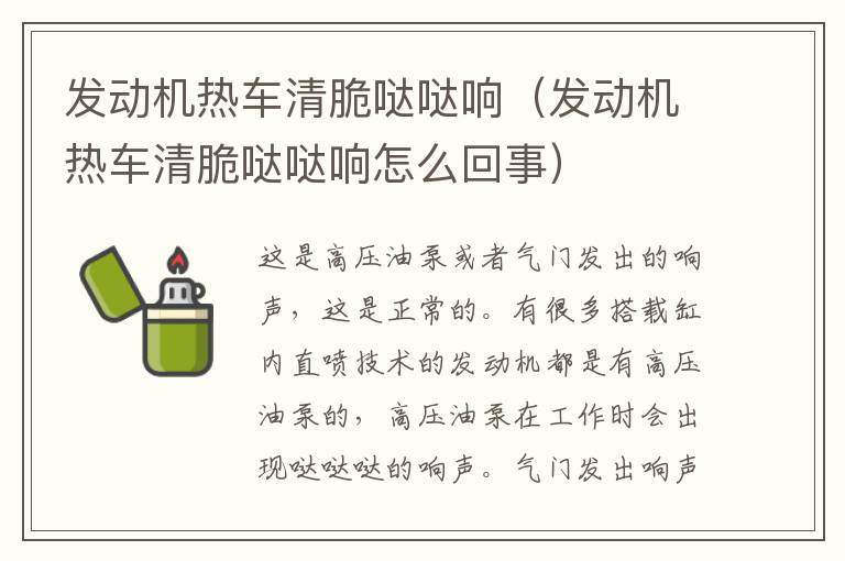 发动机热车清脆哒哒响（发动机热车清脆哒哒响怎么回事）