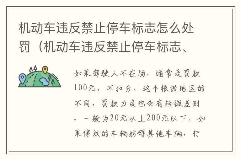 机动车违反禁止停车标志怎么处罚（机动车违反禁止停车标志、禁止停车标线指示）