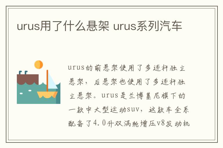 urus用了什么悬架 urus系列汽车