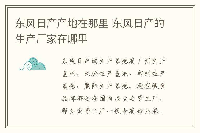 东风日产产地在那里 东风日产的生产厂家在哪里