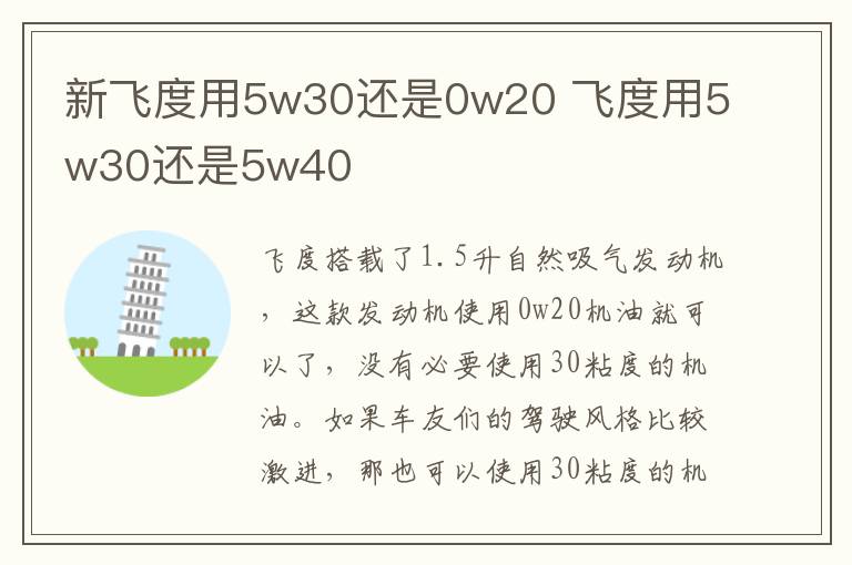 新飞度用5w30还是0w20 飞度用5w30还是5w40