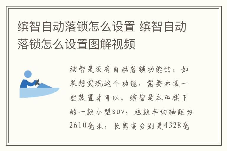 缤智自动落锁怎么设置 缤智自动落锁怎么设置图解视频