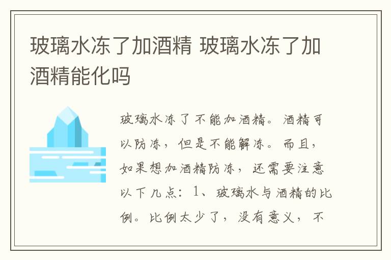 玻璃水冻了加酒精 玻璃水冻了加酒精能化吗