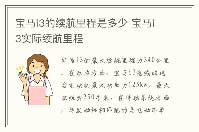 宝马i3的续航里程是多少 宝马i3实际续航里程