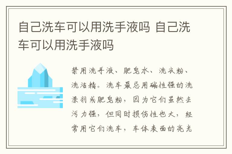 自己洗车可以用洗手液吗 自己洗车可以用洗手液吗