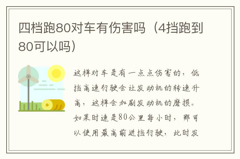 四档跑80对车有伤害吗（4挡跑到80可以吗）